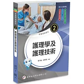 新護理師捷徑(2)護理學及護理技術(25版)