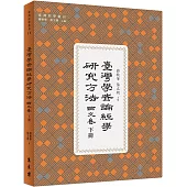 臺灣學者論經學研究方法.論文卷 下冊