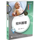 新護理師捷徑(5)兒科護理(25版)