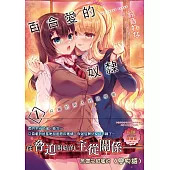 百合愛的奴隸 只屬於兩人的放學後(1)(限)