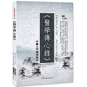 醫學傳心錄：中醫入門捷徑秘本