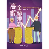 高齡金融規劃