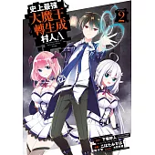 史上最強大魔王轉生成村人A(02)