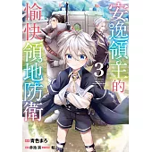 安逸領主的愉快領地防衛(03)