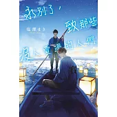 永別了，致那些沒人愛過的人們(全)