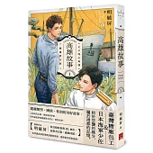 高雄故事【插畫書衣版】1