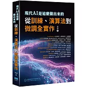 現代AI是這麼做出來的：從訓練、演算法到微調全實作