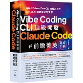Vibe Coding CLI 頂級開發：Claude Code 前瞻菁英育成手冊