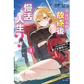 夢寐以求的放逐後慢活人生? ~引退的我因緣際會成為美少女辣妹的師父，結果她莫名黏我~ 1(首刷附錄版)