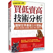 買低賣高技術分析 【圖解世界最強3大理論】 軌道線 × 道氏理論 × 波浪理論， 讓你從「解套」翻身賺1倍