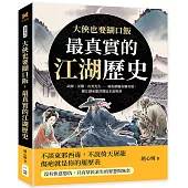 大俠也要餬口飯，最真實的江湖歷史：武師、巫醫、出黑先生……偷拐搶騙有賺有賠，闖江湖前應詳閱這本說明書
