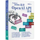 生成式AI應用開發：基於OpenAI API實現