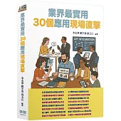 LLM應用開發 - 業界最實用30個應用現場直擊