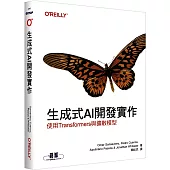 生成式AI開發實作|使用Transformers與擴散模型