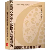 西部高校大學生族際友誼網研究：影響因素及社會功能