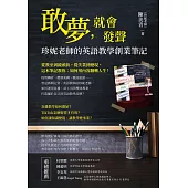 敢夢，就會發聲：珍妮老師的英語教學創業筆記