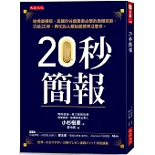 20秒簡報：哈佛商學院、美國矽谷創業者必學的簡報技術，只給20秒，再忙的人都抬起頭來注意你。