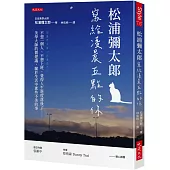 松浦彌太郎寫給凌晨五點的你： 不想一個人、不想上班、覺得人生進度落後了……美學大師的微建議，關於生活中那些不美的事