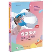 身體評估：護理上之應用(10版)