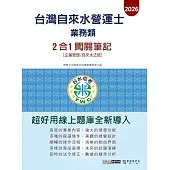 [線上題庫即時更新]自來水營運士(業務類)2合1闖關筆記(專業科目企業管理+自來水法規)