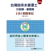 [線上題庫即時更新]自來水營運士(行政類、業務類)2合1闖關筆記(共同科目)
