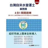 [線上題庫即時更新]自來水營運士(業務類)4合1闖關題庫