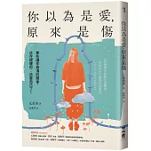 你以為是愛，原來是傷：那些讓你崩潰的關係，正在提醒你：該愛自己了!