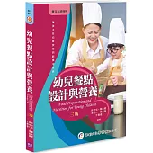 幼兒餐點設計與營養 (3版)