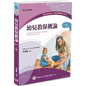 幼兒教保概論(二版)