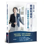 自娛愚人3：拒絕到成交，業務翻轉的心法與行動