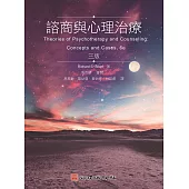 諮商與心理治療(第三版)