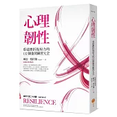心理韌性：重建挫折復原力的132個強效練習大全