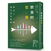飲食的哲學──餐桌上的感官認知體驗