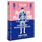 角色人物內心戲攻略：9型人格建構人物，8種角色帶動故事衝突!教你成功塑造人物的法則