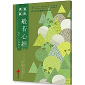 般若心經：寫字，不寫雜念