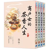 《商戶女的茶香人生》全4冊