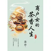 商戶女的茶香人生 卷二