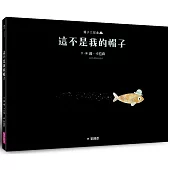 帽子三部曲2：這不是我的帽子(新版)