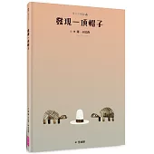 帽子三部曲3：發現一頂帽子(新版)