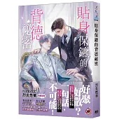 貼身保鑣的背德祕密