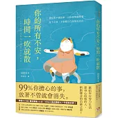 你的所有不安，時間一吹就散：99%你擔心的事，放著不管就會消失