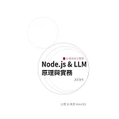 Node.js&LLM 原理與實務：AI 應用程式開發