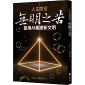 人生感言：無明之苦