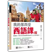 我的第四堂西語課 新版：最實用!帶你用西語展開深度跨文化交流的教材!(隨書附作者親錄標準西語朗讀音檔QR Code)