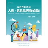 從校長到教師：人格、氣氛與承諾的關聯