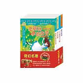 奇幻名著 套書(影響孩子一生的奇幻名著：愛麗絲夢遊奇境+柳林風聲+格列佛遊記+叢林奇譚)
