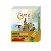 晚安樂章 套書：《晚安故事：快樂王子+傑克與魔豆+北風與太陽+不來梅樂隊》