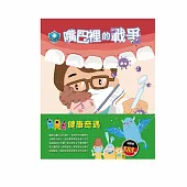 健康奇遇 套書(嘴巴裡的戰爭+過敏大魔王+木偶奇遇記+花衣魔笛手)