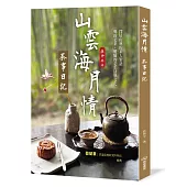 山雲海月情：茶事日記