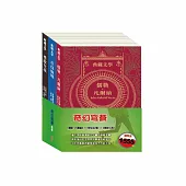 奇幻穹蒼 套書：《地心冒險&環遊世界八十》+《愛麗絲夢遊仙境&彼得.潘》+《安妮日記&海倫.凱勒》